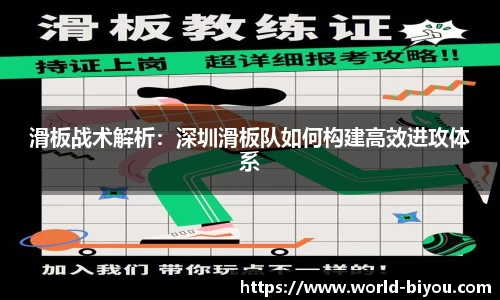 滑板战术解析：深圳滑板队如何构建高效进攻体系