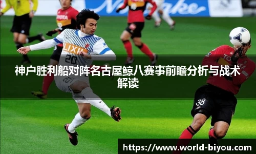 神户胜利船对阵名古屋鲸八赛事前瞻分析与战术解读